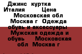 Джинс. куртка Benetton (Италия), XL › Цена ­ 1 500 - Московская обл., Москва г. Одежда, обувь и аксессуары » Мужская одежда и обувь   . Московская обл.,Москва г.